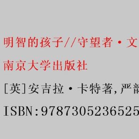 明智的孩子//守望者·文学（安吉拉·卡特作品）