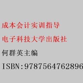 成本会计实训指导 何群英主编 电子科技大学出版社 9787564762896