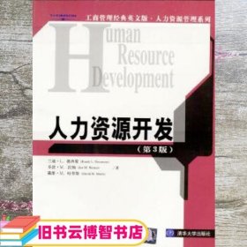 人力资源开发（第3版）