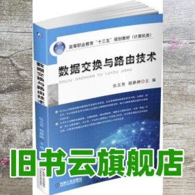 数据交换与路由技术 伍玉秀 机械工业出版社 9787111558712