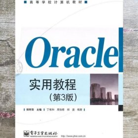 Oracle实用教程 第三版第3版 郑阿奇 电子工业出版社 9787121120671