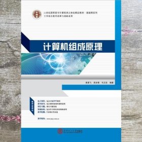 计算机组成原理 高雪飞 安永丽 华南理工大学出版社 9787562343523