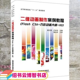 二维动画制作案例教程（FlashCS6+万彩动画大师+H5）