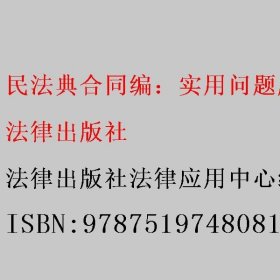 民法典合同编：实用问题版 法律出版社法律应用中心编 法律出版社 9787519748081