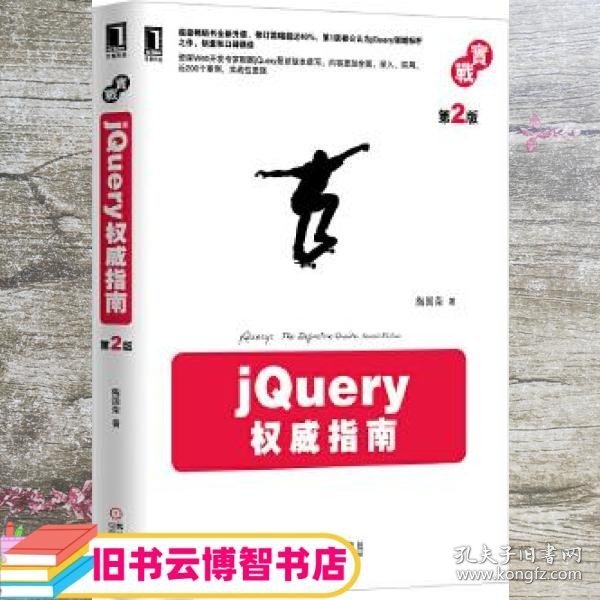 jQuery权威指南(第2版)