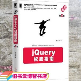 jQuery权威指南第2版 陶国荣 机械工业出版社 9787111435938