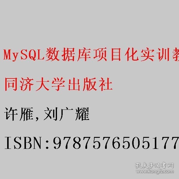 MySQL数据库项目化实训教程