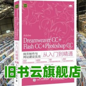 Dreamweaver CC+Flash CC+Photoshop CC网页制作与网站建设实战从