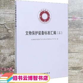 文物保护装备标准汇编（3）