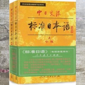 中日交流标准日本语上下册·中级 日本光村图书出版株式会社人民教育出版社 9787107109041