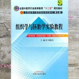 全国中医药行业高等教育“十二五”规划教材：组织学与胚胎学实验教程（第9版）