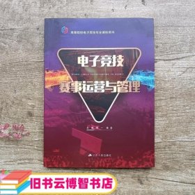 电子竞技赛事运营与管理/高等院校电子竞技专业课程用书