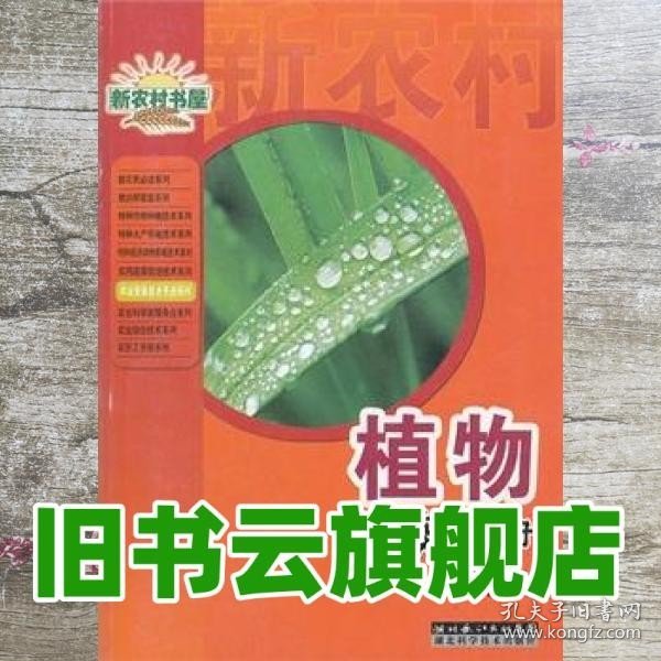 植物检疫手册/农业常备技术手册系列/新农村书屋