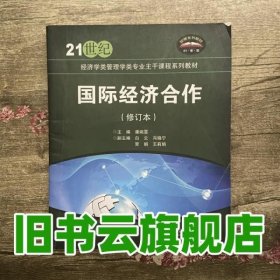 国际经济合作/21世纪经济学类管理学类专业主干课程系列教材