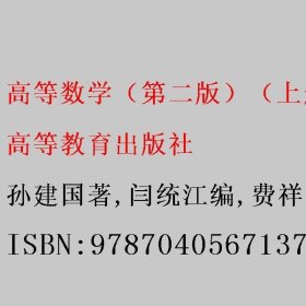 高等数学（第二版）（上册）