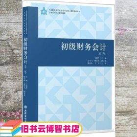 初级财务会计(第2版)/王莉萍/中高职教育贯通会计专业核心教程教材系列