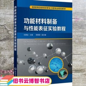 功能材料制备与性能表征实验教程（刘德宝)