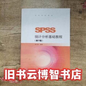 SPSS统计分析基础教程（第3版）/高等学校教材