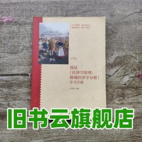 《经济学原理（第7版）：微观经济学分册》学习手册