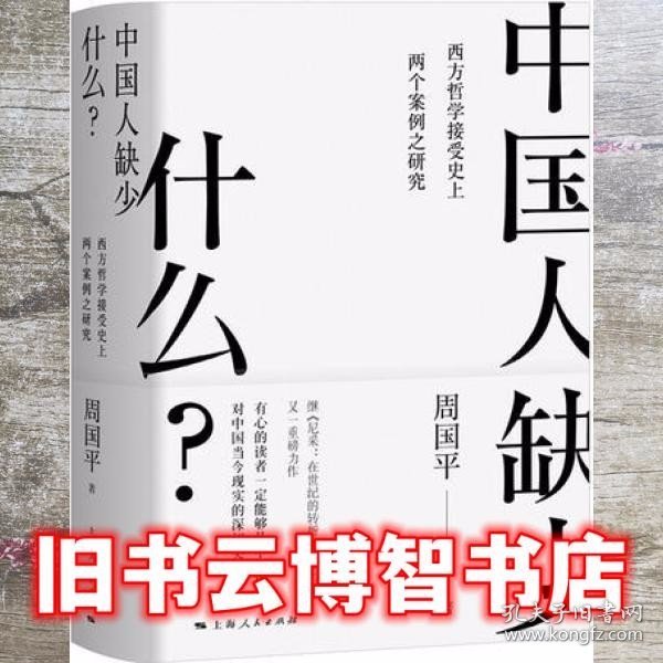 中国人缺少什么？