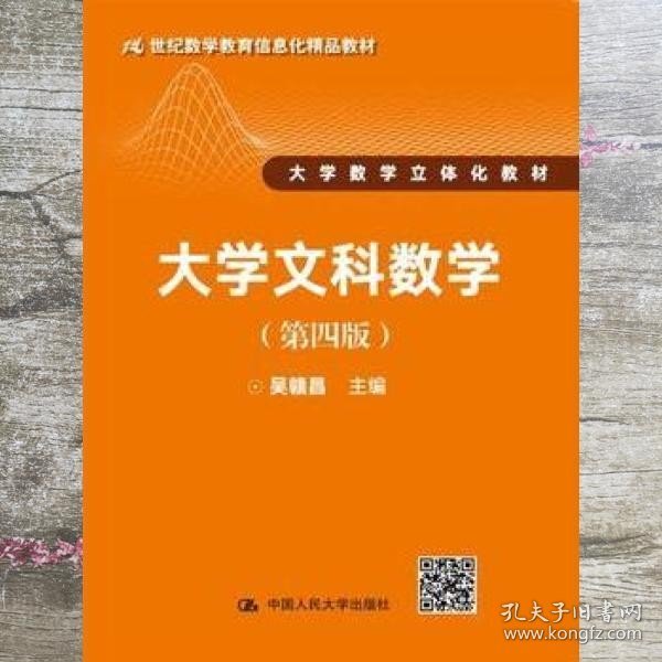 大学文科数学（第四版）（21世纪数学教育信息化精品教材 大学数学立体化教材）