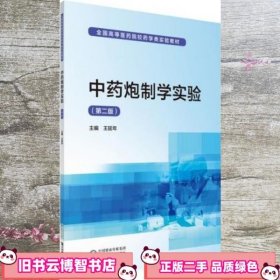 中药炮制学实验 第二版 王延年 中国医药科技出版社 9787521413762