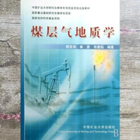 煤层气地质学 傅雪海 秦勇 韦重韬 中国矿业大学出版社 9787811078046