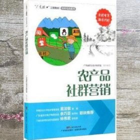 农产品社群营销/“广东技工”工程教材·农村电商系列