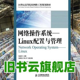 网络操作系统Linux配置与管理 张金石 人民邮电出版社 9787115279477