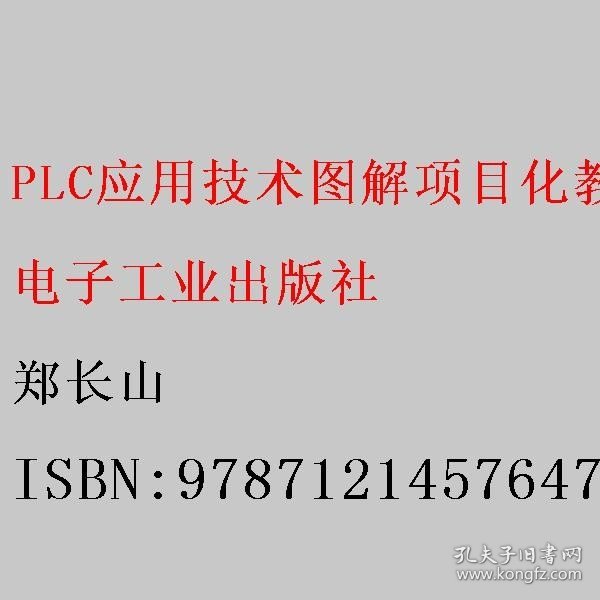 PLC应用技术图解项目化教程（西门子S7-300）（第3版） 郑长山 电子工业出版社 9787121457647