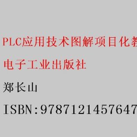 PLC应用技术图解项目化教程（西门子S7-300）（第3版） 郑长山 电子工业出版社 9787121457647