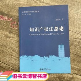 知识产权法总论/21世纪知识产权规划教材