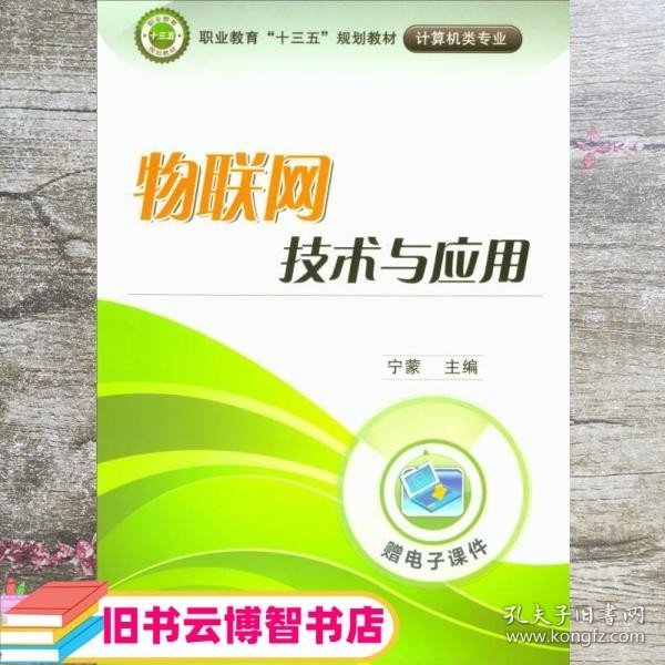 物联网技术与应用