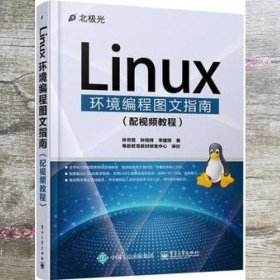 Linux环境编程图文指南 林世霖 钟锦辉 李建辉 电子工业出版社9787121280757