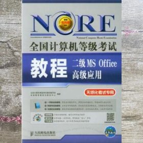 未来教育·全国计算机等级考试：二级MS Office 高级应用教程