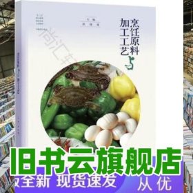 烹饪原料与加工工艺 洪晓勇主编 高等教育出版社 9787040574951