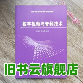 数字视频与音频技术 黎洪松 陈冬梅 清华大学出版社 9787302247647