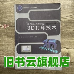 3D打印技术（全国高等院校“十三五”规划教材）