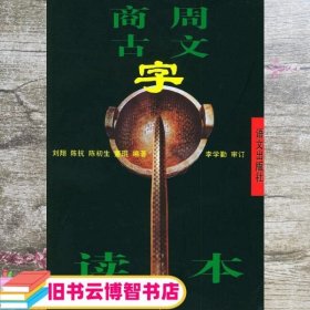 商周古文字读本