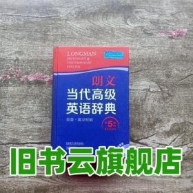 朗文当代高级英语辞典英英英汉双解第5版五版英国培生教育外语教学与研究出版社9787513548977