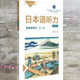 日本语听力教学参考书·第二册 第四版第4版 杜勤 华东师范大学出版社 9787576007763
