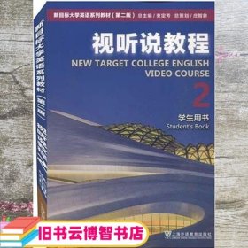 视听说教程(2学生用书第2版新目标大学英语系列教材)