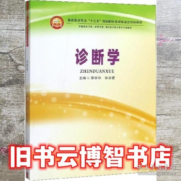 诊断学（供临床医学类、护理学类、相关医学技术类等专业使用）