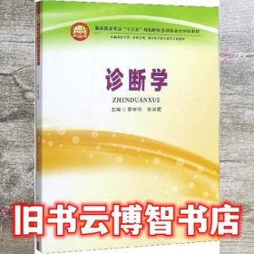 诊断学（供临床医学类、护理学类、相关医学技术类等专业使用）