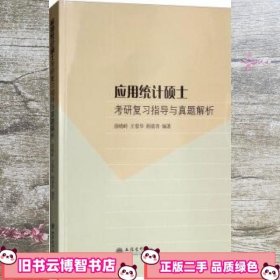 应用统计硕士考研复习指导与真题解析 徐晓岭 王蓉华 顾蓓青 立信会计出版社 9787542958372