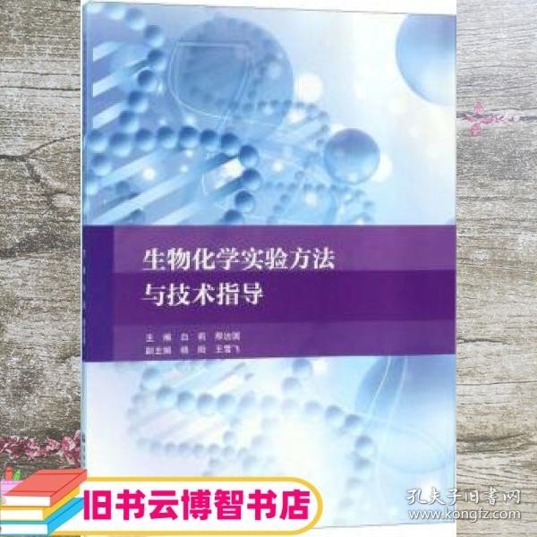 生物化学实验方法与技术指导