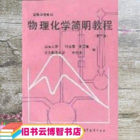 物理化学简明教程 第三版 第3版 印永嘉 高等教育出版社 9787040037852