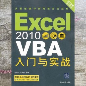 Excel 2010 VBA入门与实战