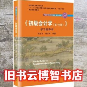 初级会计学(第10版）学习指导书（“十二五”普通高等教育本科国家级规划教材配套参考书）