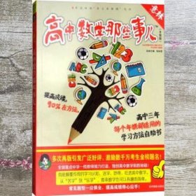 意林学科那些事儿书系：高中数学那些事儿（2018全新升级版）